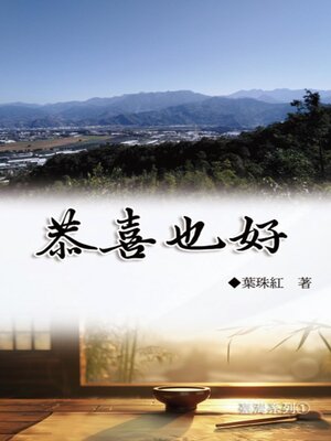 cover image of 恭喜也好（臺灣系列1）